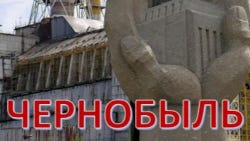 35 лет Чернобыльской катастрофе
