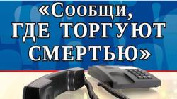 Ежегодная общероссийская антинаркотическая акция «Сообщи, где торгуют смертью»