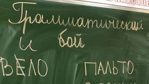 Внеклассное занятие по русскому языку «Грамматический бой»