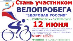 Велопробег «Здоровая Россия»