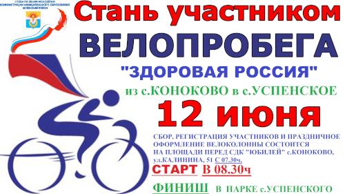 Велопробег «Здоровая Россия»
