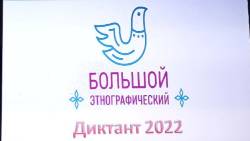 Большой этнографический диктант — 2022