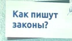 Как пишут законы?