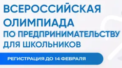 Всероссийская олимпиада по предпринимательству