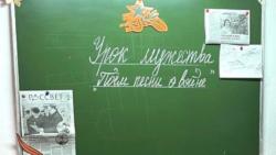 Урок мужества
