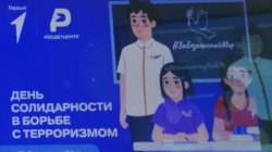 День солидарности в борьбе с терроризмом