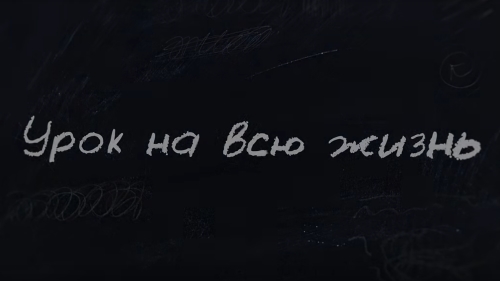 Урок на всю жизнь