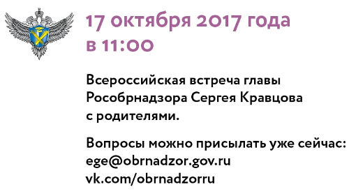 Всероссийская встреча с родителями
