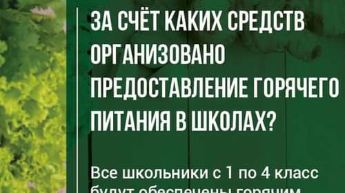 Бесплатное горячее питание учащихся младших классов