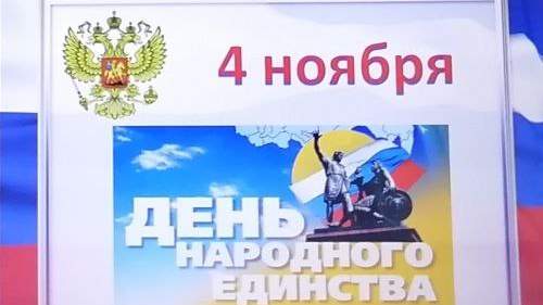 День народного единства