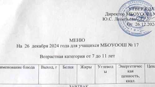 Меню 7-18 лет, 26 декабря 2024 года